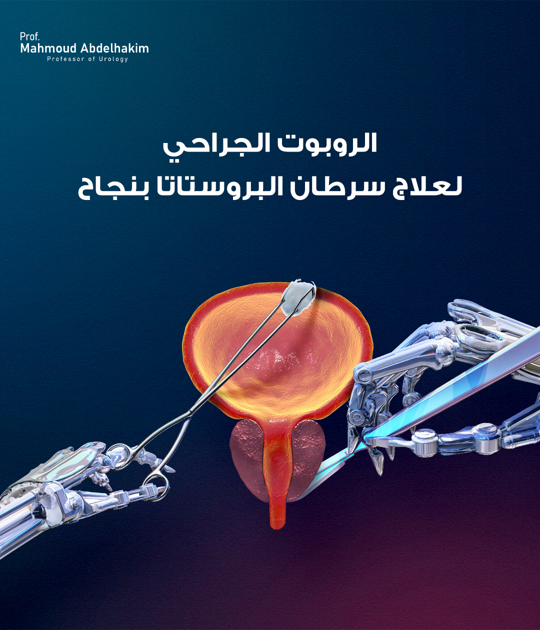 الروبوت الجراحي لعلاج سرطان البروستاتا