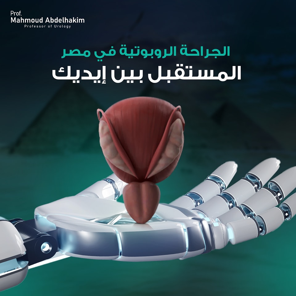 الجراحة الروبوتية في مصر