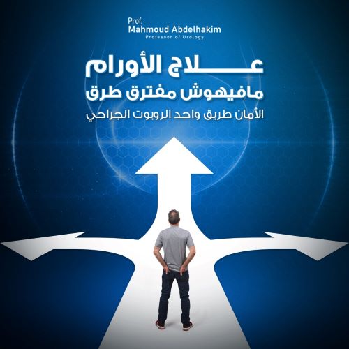 تكلفة استئصال البروستاتا بالروبوت