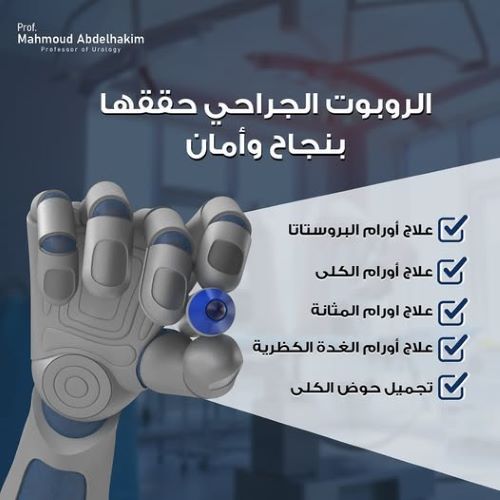 استخدامات الروبوت الجراحي